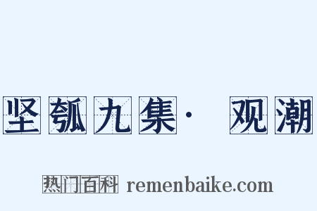 坚瓠九集·观潮是什么意思的图片